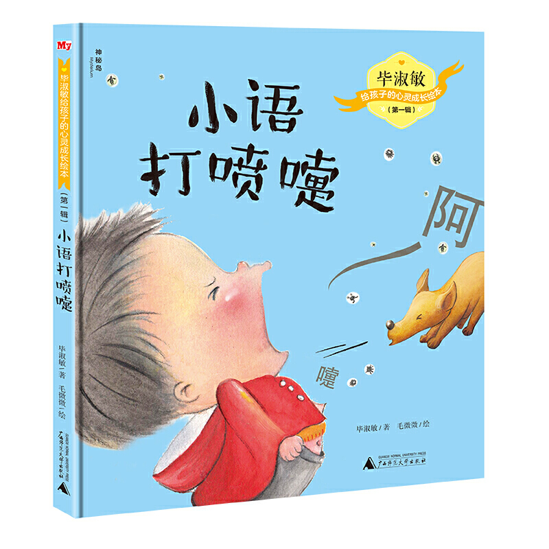 小语打喷嚏/毕淑敏给孩子的心灵成长绘本(第1辑)