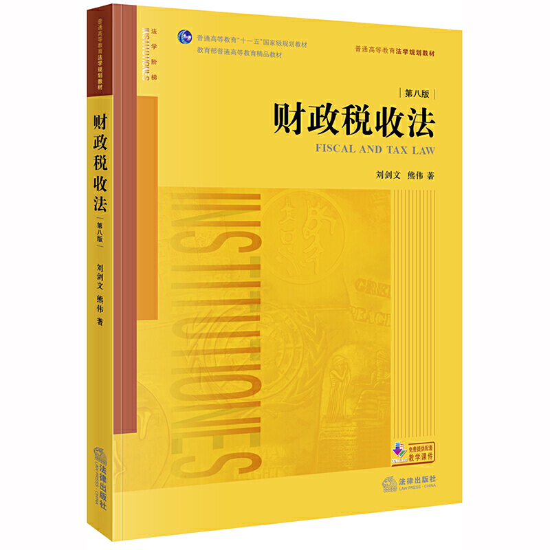 普通高等教育法学规划教材财政税收法(第8版)/普通高等教育法学规划教材