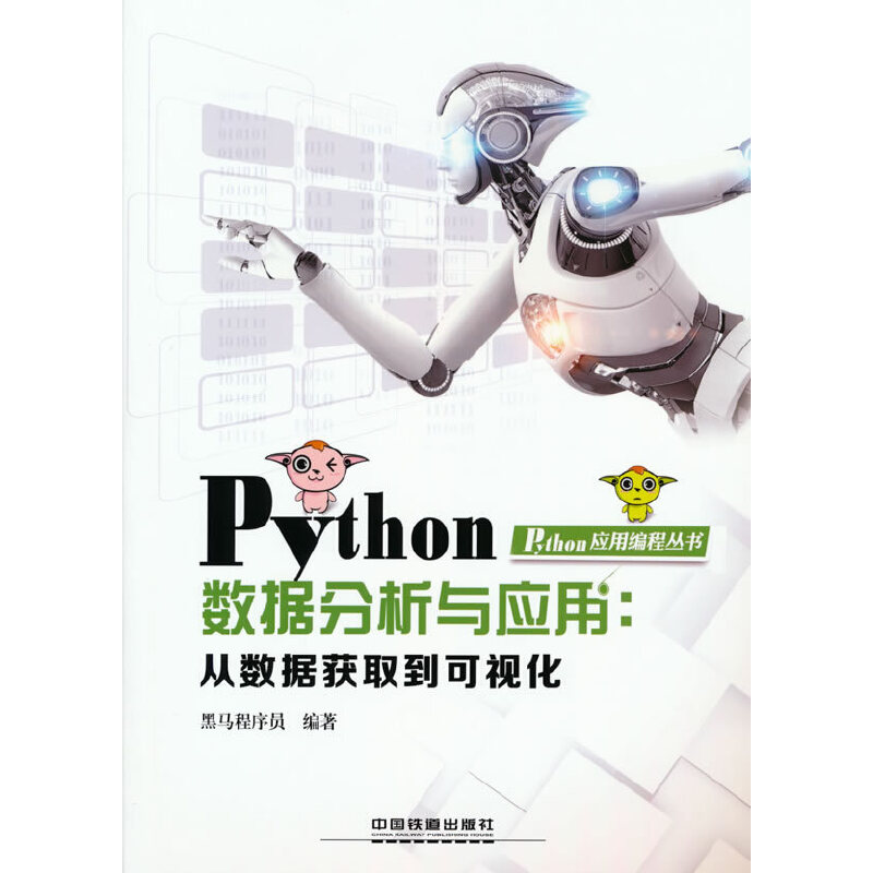 Python数据分析与应用:从数据获取到可视化