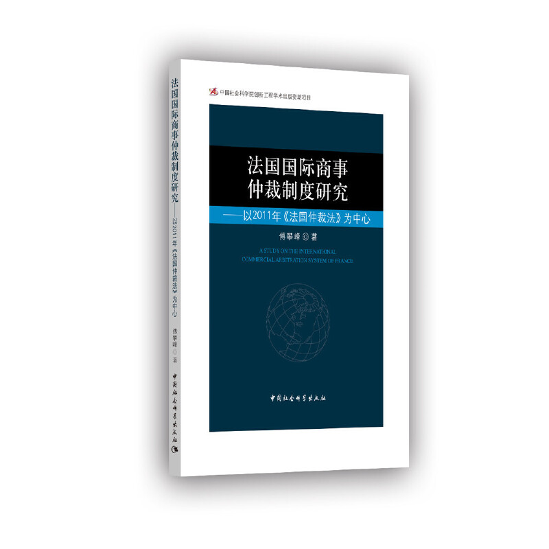 法国国际商事仲裁制度研究-以2011年《法国仲裁法》为中心