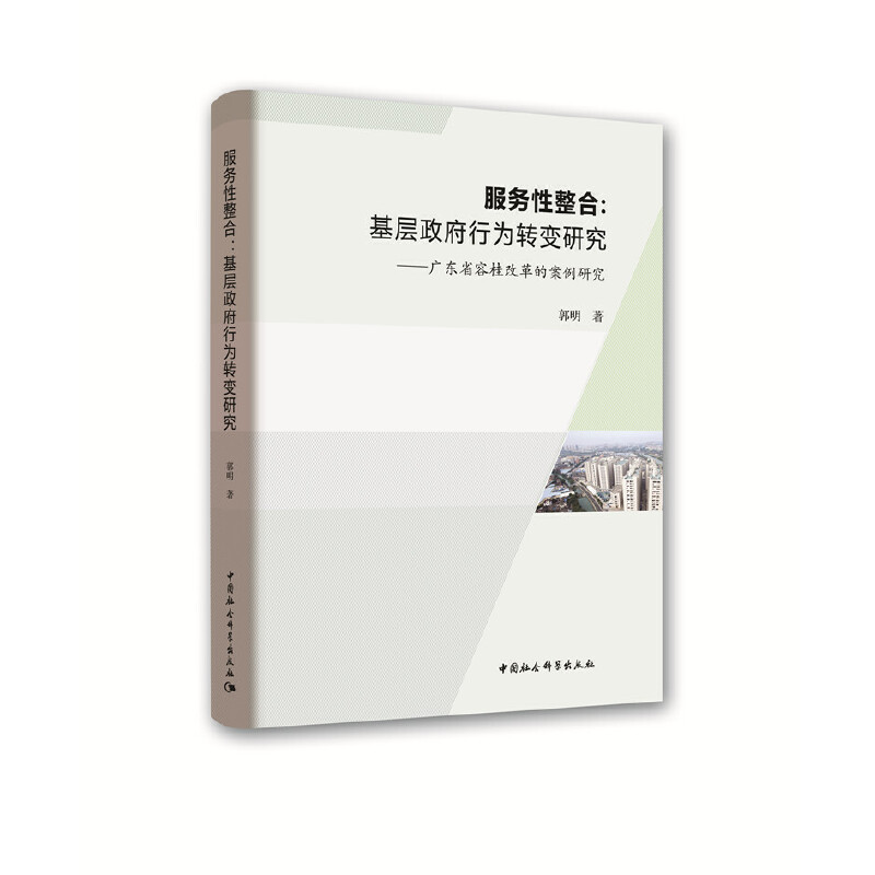 服务性整合:基层政府行为转变研究-广东省容桂改革的案例研究