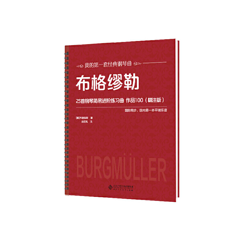 我的套经典钢琴曲布格缪勒25首钢琴简易进阶练习曲:作品100(精注版)