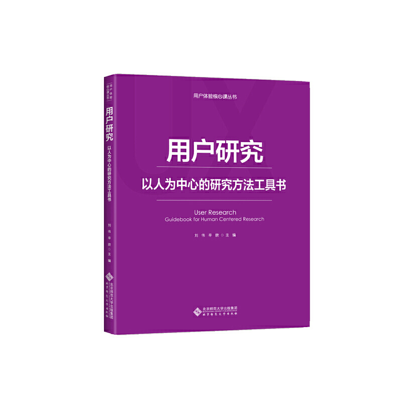 用户体验核心课丛书用户研究/刘伟等