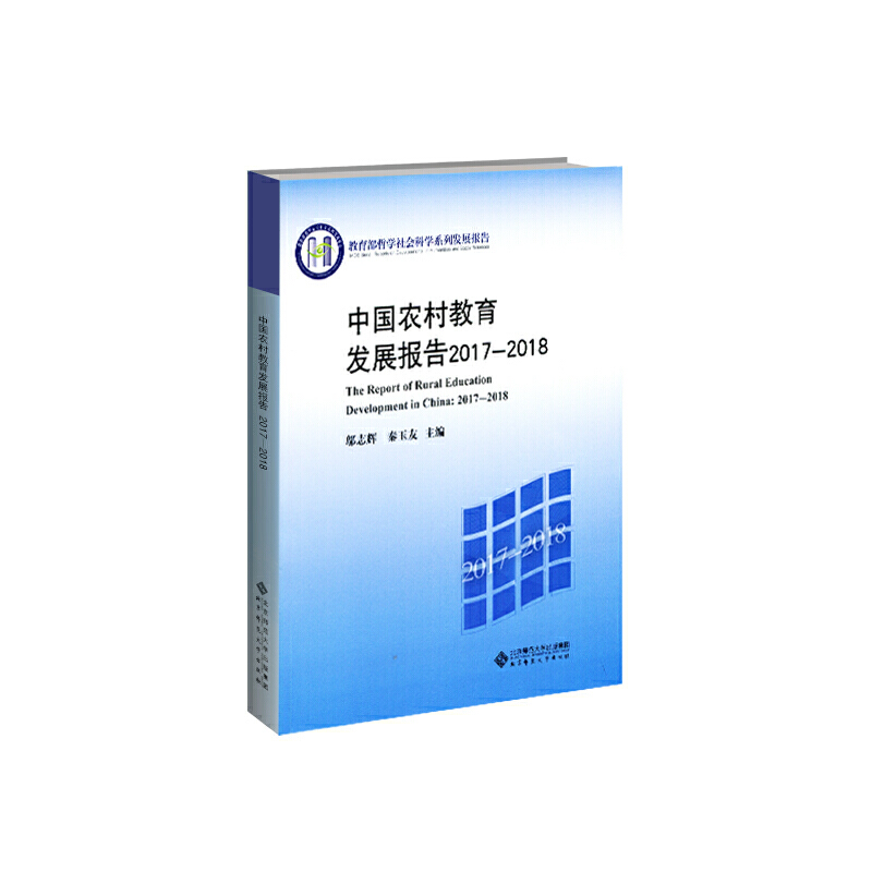 哲学社会科学系列发展报告中国农村教育发展报告(2017-2018)