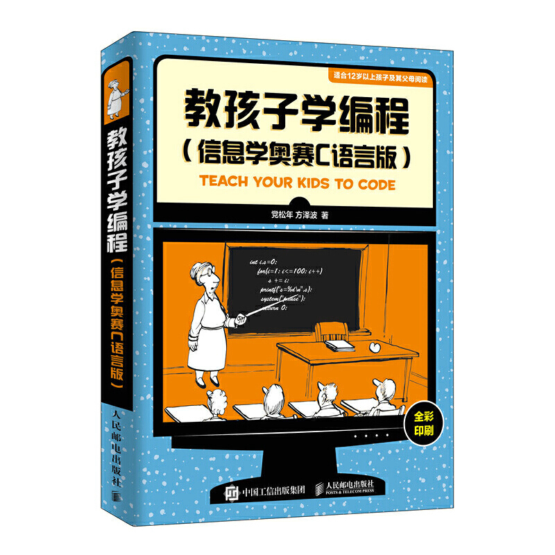 C教孩子学编程 信息学奥赛C语言版