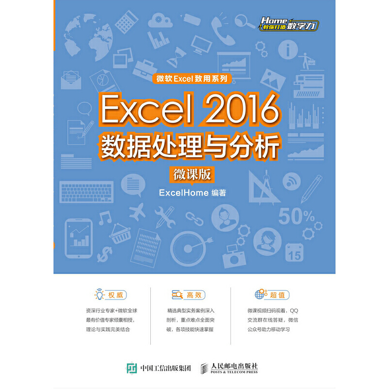 EXCEL 2016数据处理与分析(微课版)/EXCELHOME