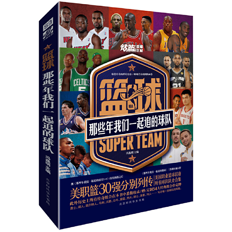 篮球:那些年我们一起追的球队