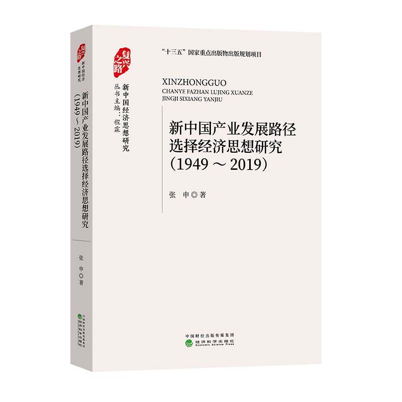 新中国旅游业发展与经济思想研究(1949~2019)