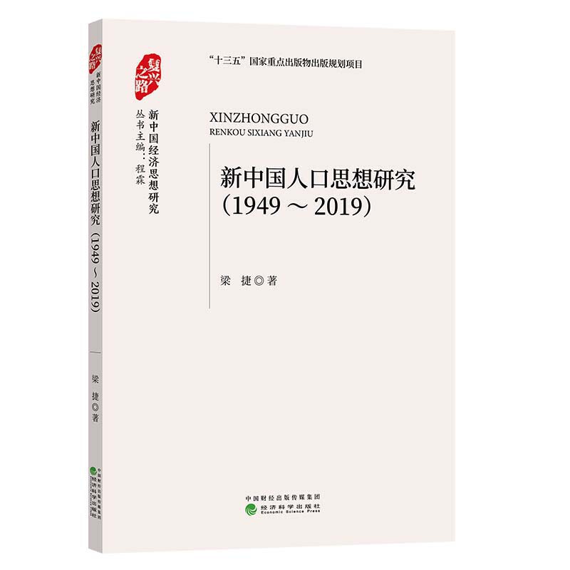 新中国人口思想研究(1949~2019)