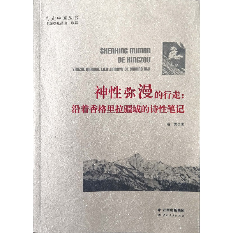 行走中国丛书神性弥漫的行走:沿着香格里拉疆域的诗性笔记