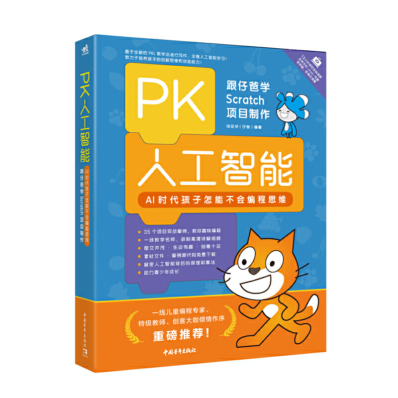 PK人工智能:AI时代孩子怎能不会编程思维(跟仔爸学SCRATCH项目制作)