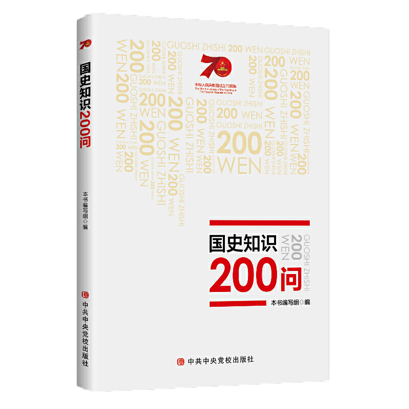 国史知识200问