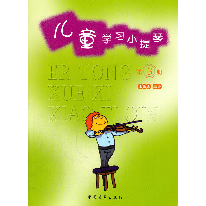 儿童学习小提琴【第3册】