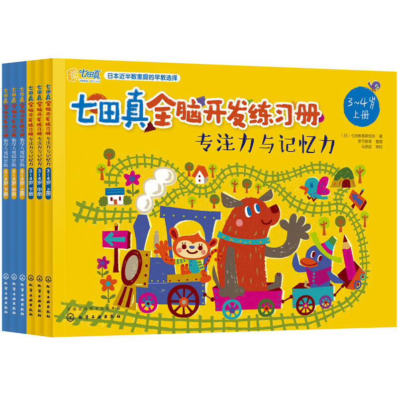 专注力与记忆力+数学与逻辑思维(3-4岁)(全6册)/七田真全脑开发练习册