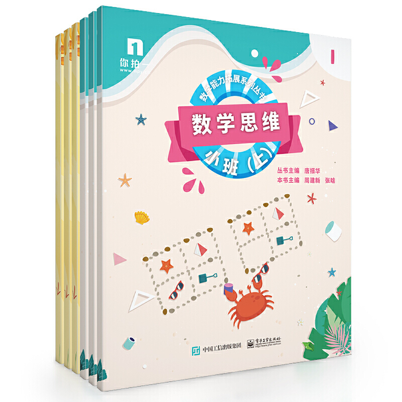 数学能力拓展系列丛书数学思维:小班(上)(共6册)