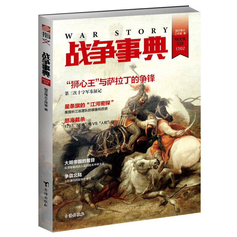 战争事典正辑战争事典028:第三次十字军东征记.美国长江巡逻队的装备和历史