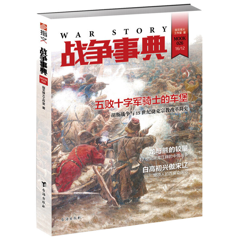 战争事典正辑战争事典026:胡斯战争与15世纪捷克宗教改革简史.17世纪黑龙江畔的中俄战争