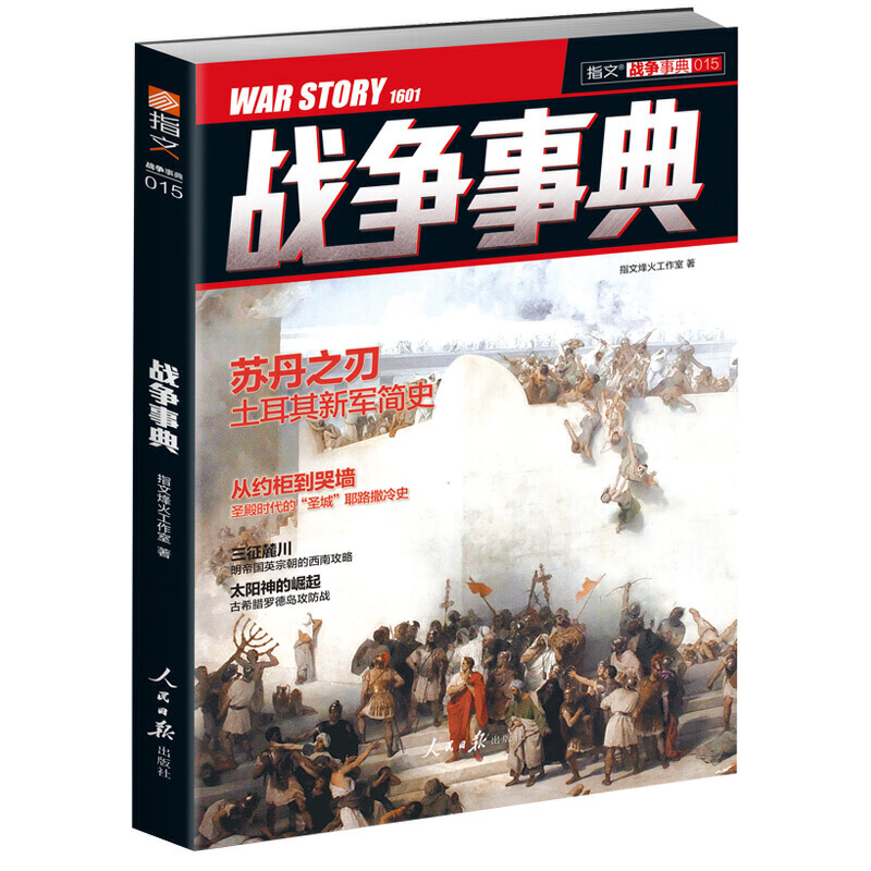 战争事典土耳其新军简史 圣殿时代的圣城耶路撒冷史/战争事典015