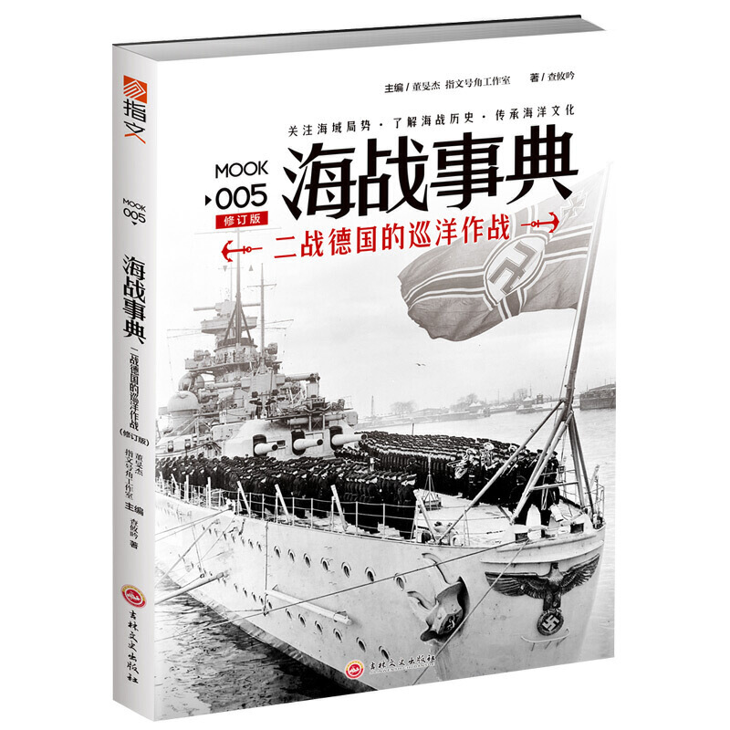 海战事典二战德国的巡洋作战/战争事典005