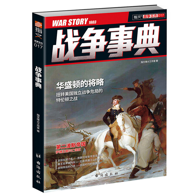 战争事典扭转美国独立战争危局的特伦顿之战 萨珊王朝兴亡简史/战争事典017