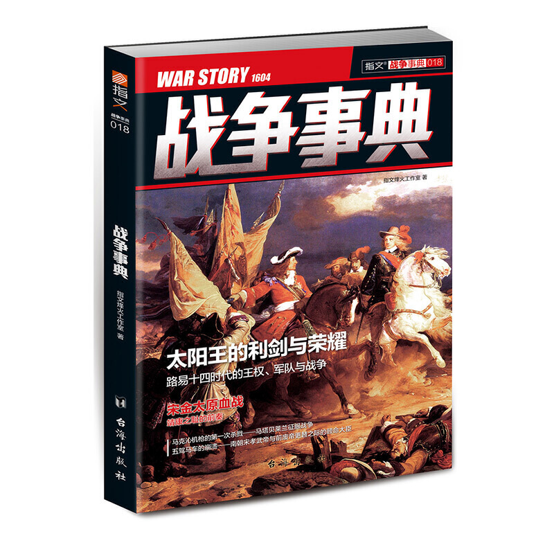 战争事典路易十四时代的王权 军队与战争靖康之耻的前奏/战争事典018