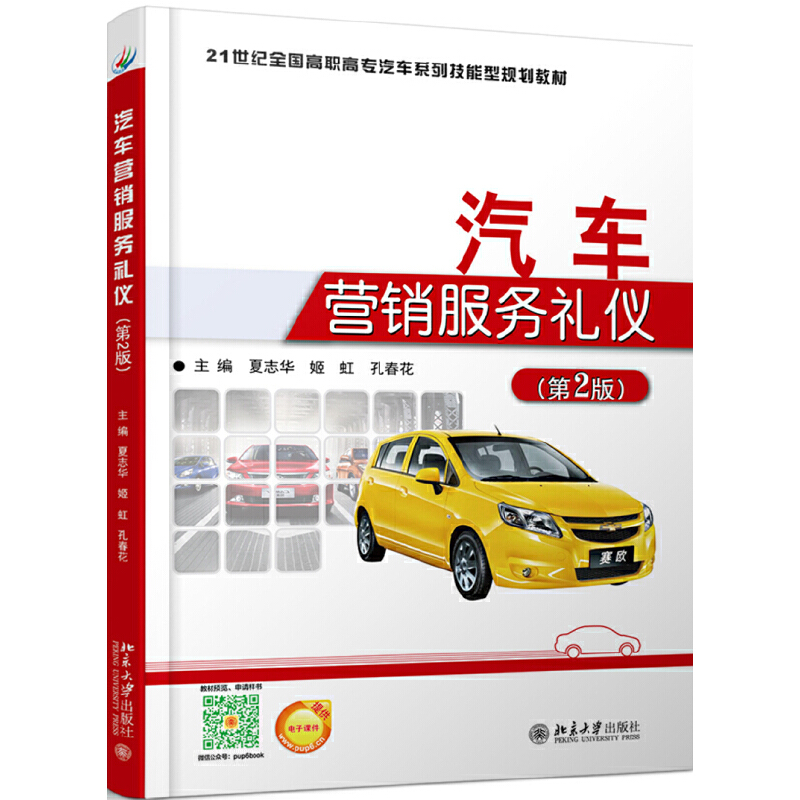 21世纪全国高职高专汽车系列技能型规划教材汽车营销服务礼仪(第2版)/夏志华