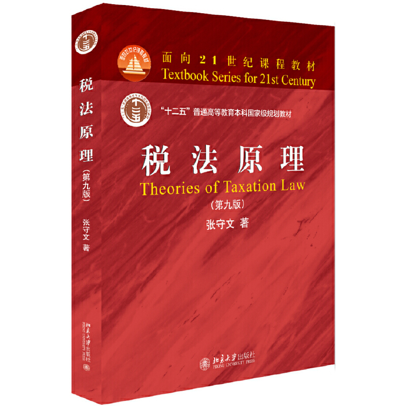 面向21世纪课程教材税法原理(第9版)/张守文