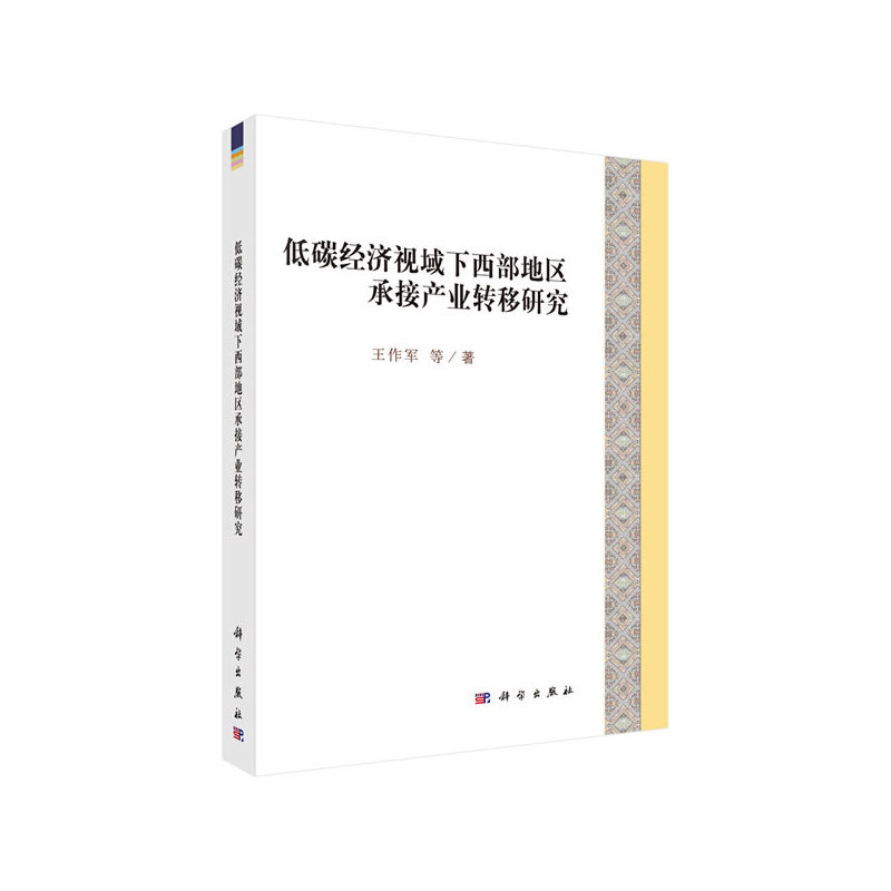 低碳经济视域下西部地区承接产业转移研究