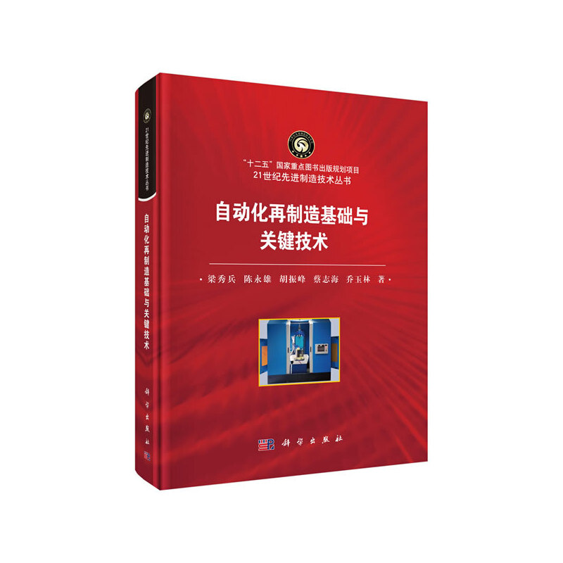 21世纪优选制造技术丛书自动化再制造基础与关键技术