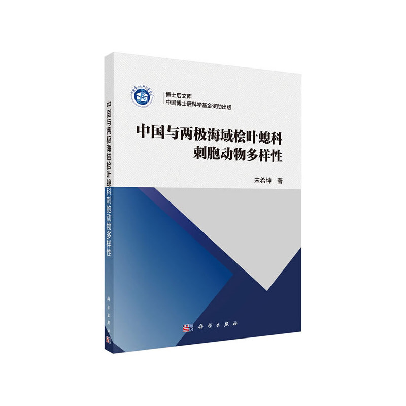 博士后文库中国与两极海域桧叶螅科刺胞动物多样性