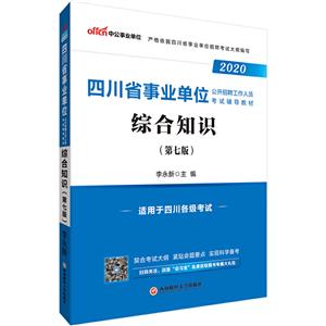 020综合知识/四川省事业单位公开招聘工作人员考试辅导教材"