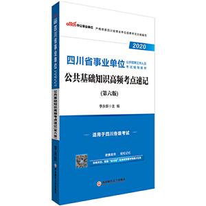 020公共基础知识高频考点速记(中公版)/四川省事业单位公开招聘工作人员考试辅导教材"