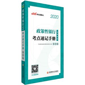 020政策性银行招聘考试考点速记手册"