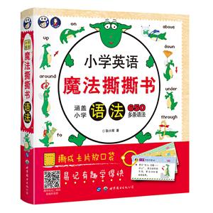 小學英語魔法撕撕書語法/小學英語魔法撕撕書