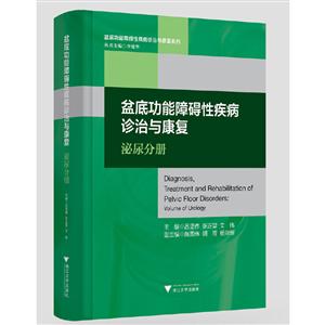 盆底功能障碍性疾病诊治与康复:泌尿分册