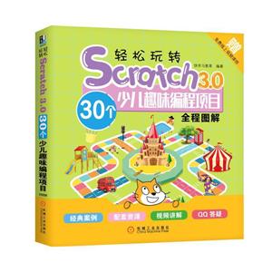 轻松玩转SCRATCH3.0:30个少儿趣味编程项目全程图解