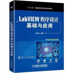 “十三五”普通高等教育规划教材LABVIEW程序设计基础与应用/张兰勇