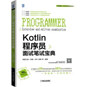 KOTLIN程序员面试笔试宝典