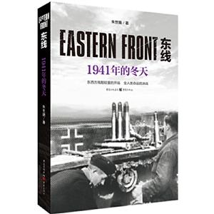 东线:1941年的冬天