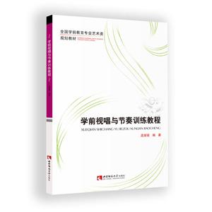 全国学前教育专业艺术类规划教材学前视唱与节奏训练教程