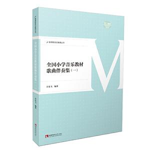 新课程音乐教育丛书全国小学音乐教材歌曲伴奏集(一)