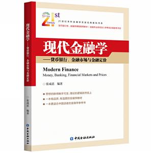 1世纪本科金融学名家经典教科书系现代金融学:货币银行.金融市场与金融定价/张成思"