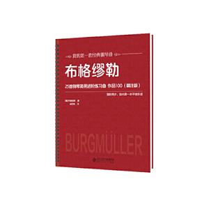 我的套经典钢琴曲布格缪勒25首钢琴简易进阶练习曲:作品100(精注版)