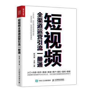 短视频全渠道运营引流一册通