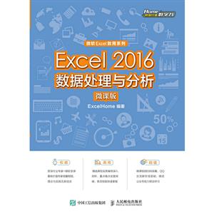 EXCEL 2016数据处理与分析(微课版)/EXCELHOME