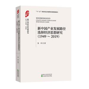 新中国旅游业发展与经济思想研究(1949~2019)