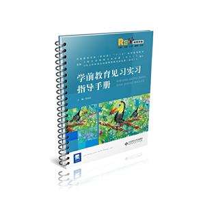 学前教育专业(新标准)“十三五”系列规划教材学前教育见习实习指导手册/吴东红