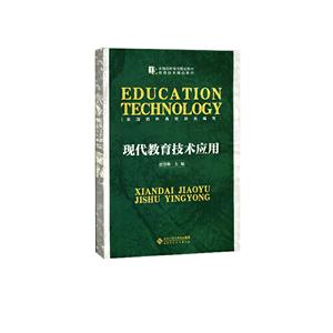 高等学校教育技术学专业精品教材现代教育技术应用/赵慧勤