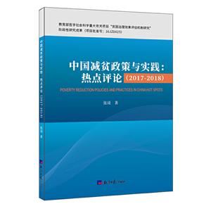 中国减贫政策与实践:热点评论(2017-2018)