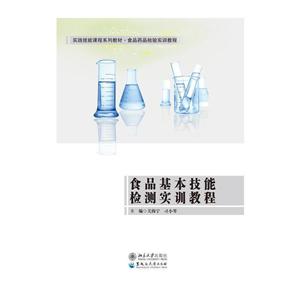 食品基本技能检测实训教程/关海宁